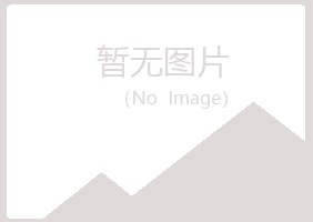 平山区映波农业有限公司